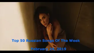 Top 50 Russian Songs Of The Week (Tophitru // February 24, 2019)