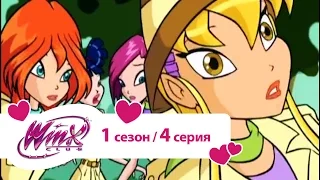 Клуб Винкс - Сезон 1 Серия 04 - Чёрное грязевое болото