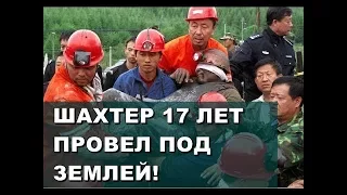 ЧЕЛОВЕК 17 ЛЕТ ПРОЖИЛ ПОД ЗЕМЛЕЙ. Шахтер жил 17 лет под завалом.