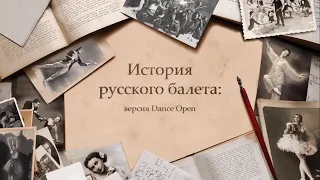 История русского балета. Версия Dance Open