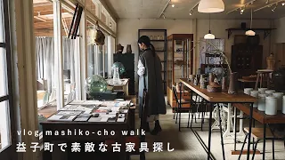 sub【益子町】素敵な古家具を探しに行ってきました/vlog/interior