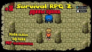 Мутим взрывчатку ★ Survival RPG 2: Temple ruins ★ Прохождение #8