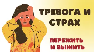 Тревога и страх: пережить и выжить/Тривога і страх: пережити і вижити @DrOlenaB