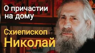 Схиепископ Николай О причастии на дому