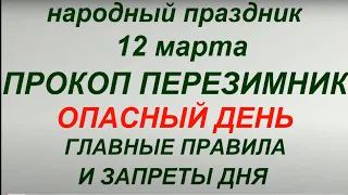 12 марта народный праздник Прокоп Перезимник. Именинники дня. Что нельзя делать. Народные традиции.