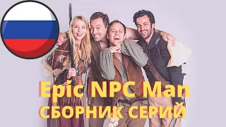 Сборник серий Epic npc man на русском | номер 4