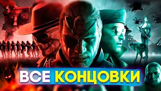 Metal Gear Solid 5 Phantom Pain ВСЕ КОНЦОВКИ