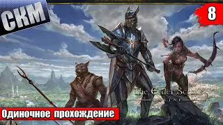 Elder Scrolls Online №8 — Гнездо Кенарти {PC} прохождение часть 8