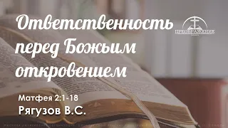 «Ответственность перед Божьим откровением» | Матфея 2:1-18 | Рягузов В.С.