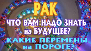 РАК 👑👑👑♋ ЧТО ВАМ НАДО ЗНАТЬ на БУДУЩЕЕ КАКИЕ ПЕРЕМЕНЫ на ПОРОГЕ Таро Расклад