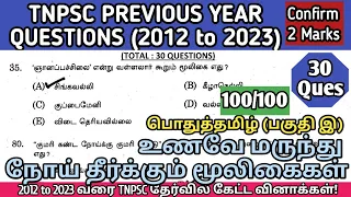 உணவே மருந்து - நோய் தீர்க்கும் மூலிகைகள் | 2012 to 2023 All TNPSC Que | Unave marunthu & mooligaikal