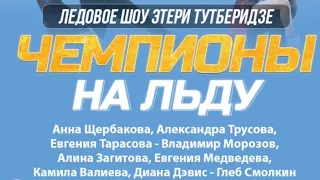 Ледовое шоу/ Этери Тутберидзе,,Чемпионы на льду "/09.04.2022 /Minsk🇧🇾