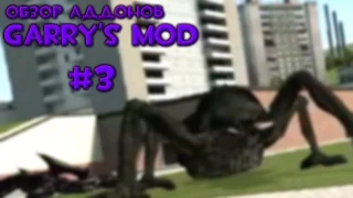 #3 Обзор Аддонов Garry's Mod - Жуки и Лучший друг человека