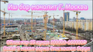 Иш бор монолит Г. Москва ойлик 100000-160000 хар 15 кунда без документ без задержка #ишбор #монолит￼