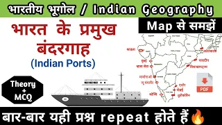 भारत के प्रमुख बंदरगाह | Indian Ports | Indian Geography | study vines official