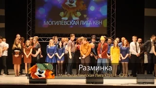 Разминка (1/4 МежГалактическая Лига КВН 2015)