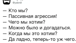 Примеры пассивной агрессии из жизни. Как проявляется пассивная агрессия.Признаки пассивной агрессии.