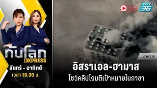 🔴 Live ทันโลก EXPRESS |  อิสราเอล-ฮามาสโชว์คลิปโจมตีเป้าหมายในกาซา หลังการสู้รบอีกครั้ง | 2 ธ.ค. 66