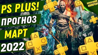 PS PLUS МАРТ 2022 | ПРОГНОЗ! | ДЕШЕВЛЕ НЕ БУДЕТ! | PS4 И PS5