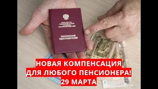 Новая компенсация для любого пенсионера! 29 марта