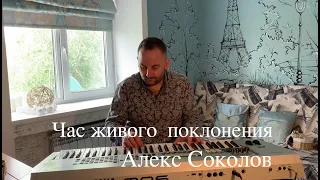 Час живого поклонения/Алекс Соколов/SokolovBrothers