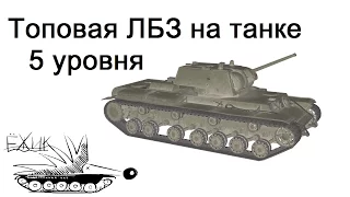 Топовое ЛБЗ на танке 5 уровня!! Попробуй повтори ТТ15 на КВ-220