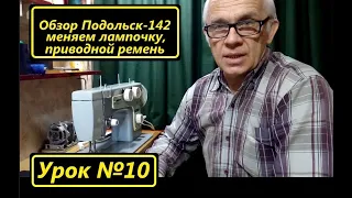 Обзор швейной машины Подольск-142, замена лампочки на светодиодную.