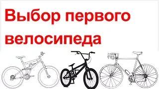 Как выбрать первый велосипед. Что важно при выборе велосипеда для применения в городе и в лесу