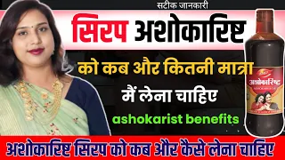 Ashokarishta Syrup Use, Benefits.अशोकारिष्ट सिरप को कब और कितनी मात्रा में लेना है.By Dr. Babita