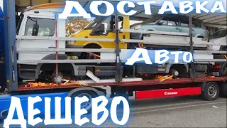 Пригон Авто з Німеччини- ДЕШЕВО😱чи ЯКІСНО😎- Що обереш ти? Доставка авто в Україну автовозом🚘