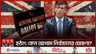 যুক্তরাজ্যে আগাম নির্বাচনের ঘোষণা সুনাকের | PM Rishi Sunak Announces UK General Election Date