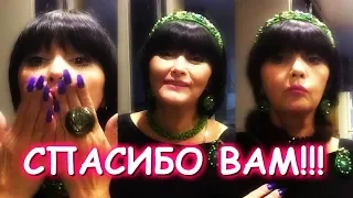 VLOG СПАСИБО ВАМ!!!/КОМПЛЕКСЫ (про внешность)/КОСТЮМЫ/НОВАЯ КОЛЛЕКЦИЯ УКРАШЕНИЙ