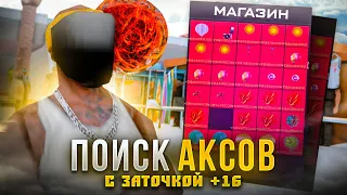 ИЩУ ТОПОВЫЕ АКСЕССУАРЫ с ЗАТОЧКОЙ [+16] в GTA SAMP