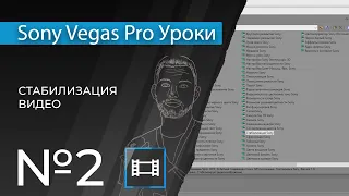 Sony Vegas Pro 13 Уроки | 02. Стабилизация видео в сони вегас