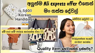 Aliexpress එකේ අලුත්ම offer එක ගැන දන්නෙ නැද්ද😲🤫?? How sad !!! |  #onlineshopping #aliexpress