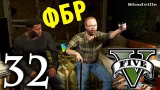 GTA 5 Прохождение Глава #32: Налет на бюро и Развязка