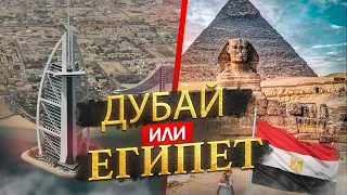 Дубай или Египет -  где лучше отдыхать в 2024?