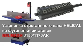 Установка HELICAL вала на фуговальный станок BELMASH J150/1170AR