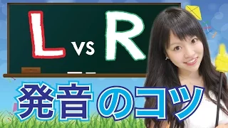 【英語レッスン】LとRの発音