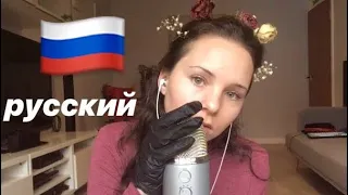 🇷🇺русский ACMP All Russian Videos I've Done (Russian ASMR)