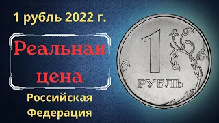 Реальная цена и обзор монеты 1 рубль 2022 года. Разновидности. ММД. Российская Федерация.