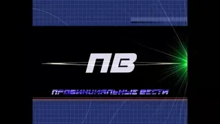 Провинциальные вести. Выпуск 20 02 2018