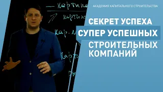 Секрет успеха супер успешных строительных компаний