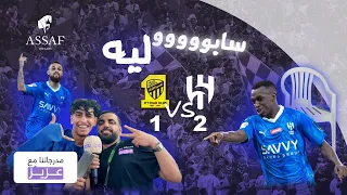 مدرجاتنا مع عزيز | الاتحاد والهلال | كاس الملك سلمان