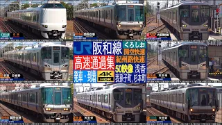 4K / JR西日本 阪和線 (浅香, 杉本町, 我孫子町) 287系くろしお、225系5000番台, 5100番台,  223系0番台, 2500番台 関空快速、紀州路快速 、快速 高速通過集！！