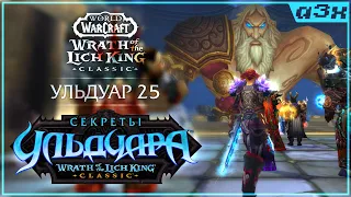 Весенний Ульдуар 25 / WoW WotLK Classic #97. Пламегор.