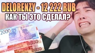 ЧЕЛЛЕНДЖ НА 11 111 РУБЛЕЙ ДЛЯ DELORENZY - GTA SAMP