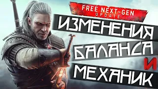 ИЗМЕНЕНИЯ НАВЫКОВ, МУТАЦИЙ, РУН, ЗЕЛИЙ, ДОСПЕХОВ И ПРОЧЕГО • THE WITCHER 3 NEXT-GEN UPDATE