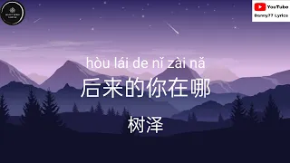 后来的你在哪 - 树泽 「后来的你在哪 替谁挡着风，牵着谁的手 陪在谁左右」歌词 lyrics #danny77lyrics #丹尼77歌词