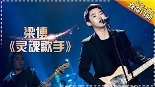 THE SINGER 2017 Liang Bo《A Soulful Singer》 Ep.9 Single 20170318【Hunan TV Official 1080P】